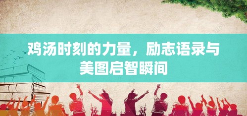 雞湯時刻的力量，勵志語錄與美圖啟智瞬間