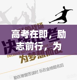 高考在即,勵志前行,為夢想決戰時刻!