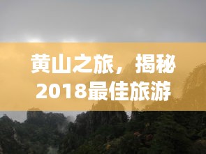 黃山之旅，揭秘2018最佳旅游攻略！