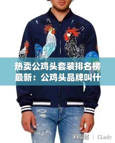 熱賣公雞頭套裝排名榜最新:公雞頭品牌叫什么名字
