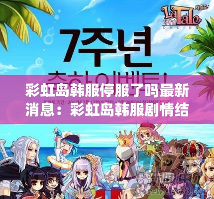 彩虹島韓服停服了嗎最新消息:彩虹島韓服劇情結局