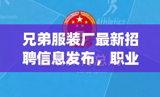 兄弟服裝廠最新招聘信息發布,職業發展的優選平臺
