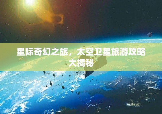 星際奇幻之旅，太空衛星旅游攻略大揭秘