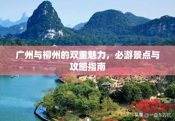 廣州與柳州的雙重魅力，必游景點與攻略指南