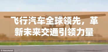 飛行汽車全球領先，革新未來交通引領力量