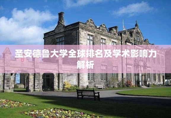 圣安德魯大學(xué)全球排名及學(xué)術(shù)影響力解析