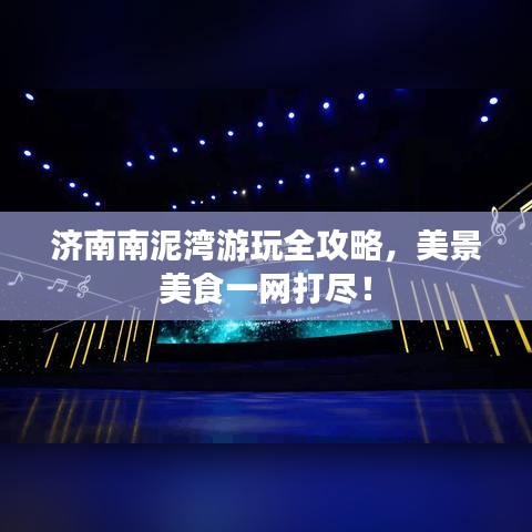 濟南南泥灣游玩全攻略,美景美食一網打盡!