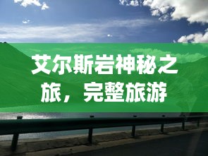 艾爾斯巖神秘之旅,完整旅游攻略