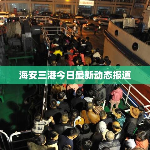 海安三港今日最新動態(tài)報道