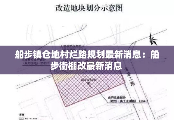 船步鎮倉地村爛路規劃最新消息：船步街棚改最新消息 