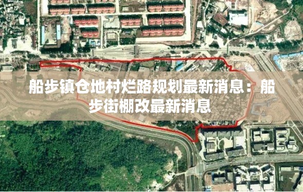 船步鎮倉地村爛路規劃最新消息:船步街棚改最新消息