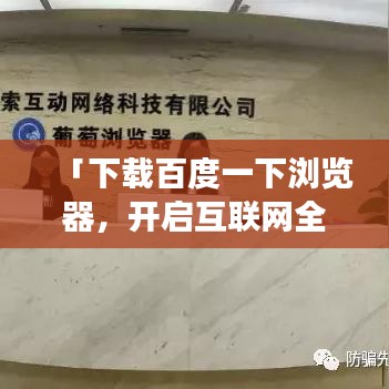 「下載百度一下瀏覽器,開啟互聯網全新探索之旅!」