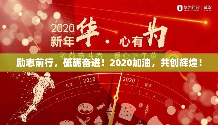 勵(lì)志前行，砥礪奮進(jìn)！2020加油，共創(chuàng)輝煌！