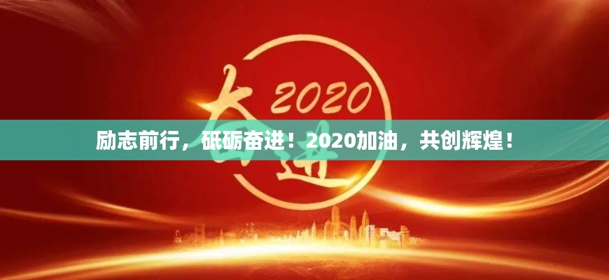 勵志前行,砥礪奮進!2020加油,共創輝煌!