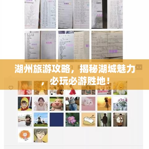 湖州旅游攻略,揭秘湖城魅力,必玩必游勝地!