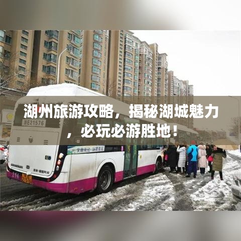 湖州旅游攻略,揭秘湖城魅力,必玩必游勝地!