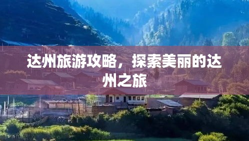 達(dá)州旅游攻略,探索美麗的達(dá)州之旅