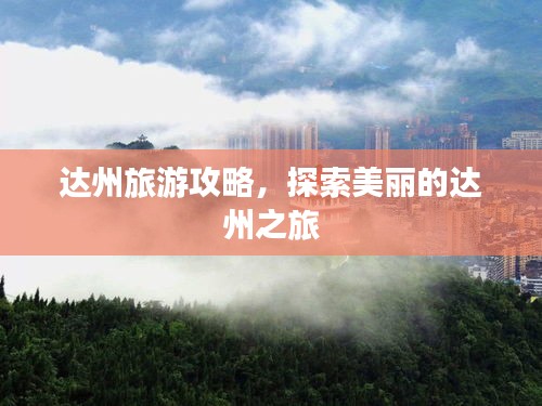 達(dá)州旅游攻略,探索美麗的達(dá)州之旅