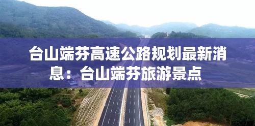 臺山端芬高速公路規(guī)劃最新消息:臺山端芬旅游景點