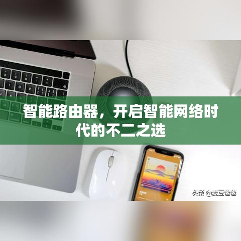 智能路由器，開啟智能網絡時代的不二之選