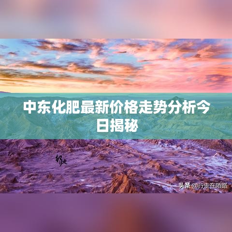 中東化肥最新價格走勢分析今日揭秘