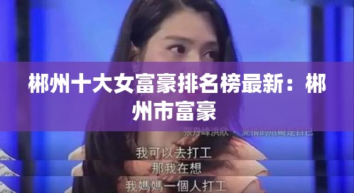 郴州十大女富豪排名榜最新:郴州市富豪