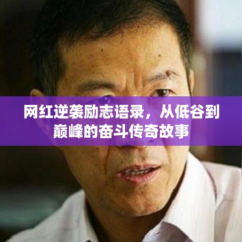 網紅逆襲勵志語錄,從低谷到巔峰的奮斗傳奇故事