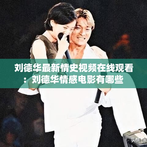 劉德華最新情史視頻在線觀看:劉德華情感電影有哪些