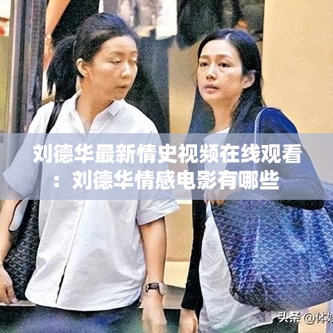 劉德華最新情史視頻在線觀看:劉德華情感電影有哪些