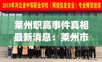萊州職高事件真相最新消息:萊州市職業中等專業學校