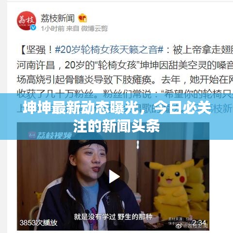 坤坤最新動態曝光,今日必關注的新聞頭條