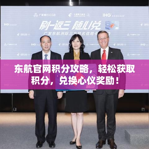 東航官網積分攻略，輕松獲取積分，兌換心儀獎勵！