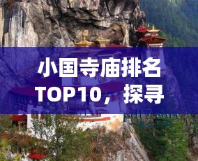 小國寺廟排名TOP10,探尋古剎魅力,領略神韻文化