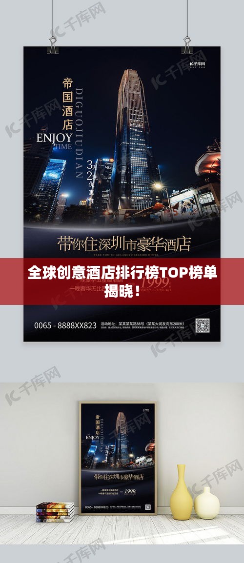 全球創(chuàng)意酒店排行榜TOP榜單揭曉!