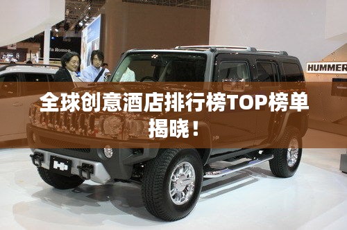 全球創(chuàng)意酒店排行榜TOP榜單揭曉!