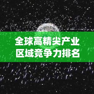 全球高精尖產業區域競爭力排名大揭秘！