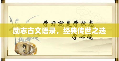 勵志古文語錄，經典傳世之選