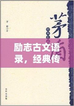 勵志古文語錄,經典傳世之選