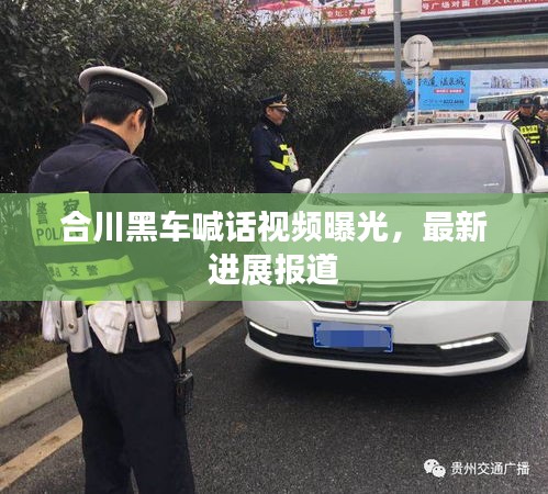 合川黑車喊話視頻曝光,最新進展報道