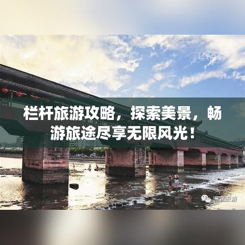 欄桿旅游攻略,探索美景,暢游旅途盡享無限風光!