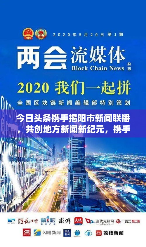 今日頭條攜手揭陽市新聞聯播,共創地方新聞新紀元,攜手共贏,開啟新篇章