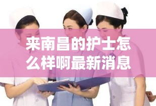 來南昌的護士怎么樣啊最新消息:南昌護士工資收入曝光!!!一覽薪聞