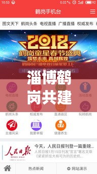 淄博鶴崗共建繁榮新篇章,新聞?lì)^條聚焦發(fā)展動(dòng)態(tài)