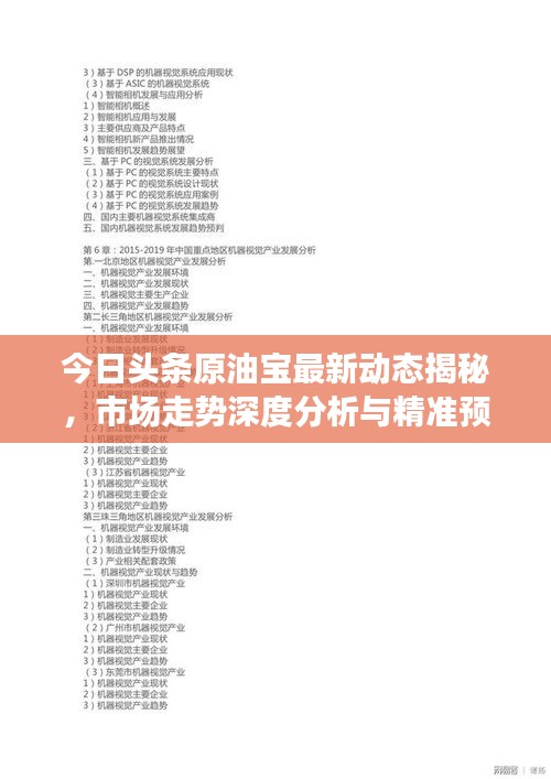 今日頭條原油寶最新動態揭秘，市場走勢深度分析與精準預測
