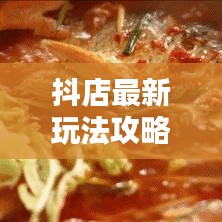 抖店最新玩法攻略揭秘，提升流量與轉(zhuǎn)化的秘訣！