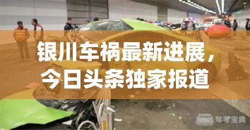 銀川車禍最新進展,今日頭條獨家報道