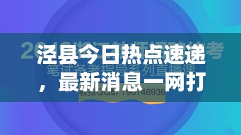涇縣今日熱點速遞,最新消息一網打盡