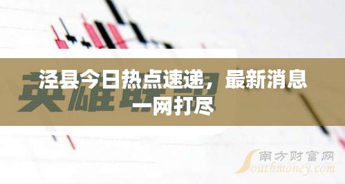 涇縣今日熱點速遞，最新消息一網打盡