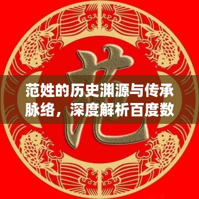 范姓的歷史淵源與傳承脈絡,深度解析百度數據,探尋家族傳承之旅