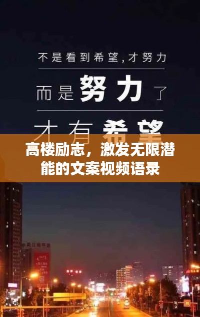 高樓勵志,激發無限潛能的文案視頻語錄